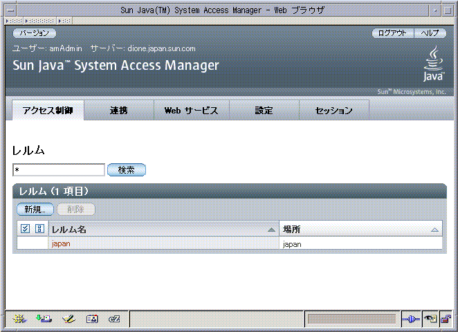 Access Manager コンソール、レルムモードの管理ビュー