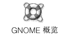 GNOME 概述图标。