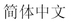 image:Graphic showing the language title of the Simplified Chinese translation for the Shielded Cables statement.