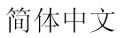 Graphic showing the language title of the Simplified Chinese translation for the Shielded Cables statement.