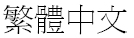 Graphic showing the language title of the Traditional Chinese translation for the Declaration of Conformity statement.