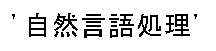 nihongo1.gifの説明は次にあります。