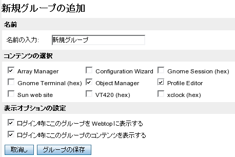 グループ作成用の設定が表示された「グループの編集」タブのスクリーンキャプチャー