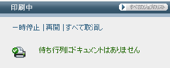 Webtop 上の「印刷」領域のスクリーンキャプチャー (印刷キュー内の現在のジョブ数、および印刷ジョブの管理用コントロールが表示されている)