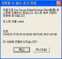 신뢰할 수 없는 초기 연결 대화 상자의 화면 캡처