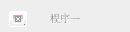 Webtop 上可运行某个应用程序的链接的屏幕截图