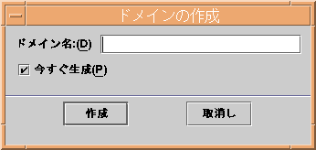 ドメイン名の入力フィールドと検出機能による自動生成ボタンを表示した「ドメインの作成」ウィンドウ。