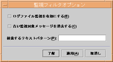 以下の手順で説明するオプションを表示した「監視フィルタオプション」ウィンドウ。