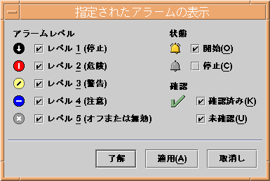 表示対象の全重大度の開状態のアラームを示した「指定されたアラームの表示」の選択ウィンドウ。
