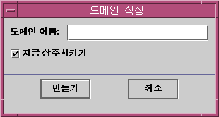 도메인 만들기 창에는 도메인 이름을 입력하는 필드와 검색 기능을 사용하여 자동으로 채우는 버튼이 표시됩니다.