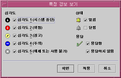 특정 경보 보기 선택 창에는 표시할 모든 심각도의 모든 열린 경보가 표시되어 있습니다.