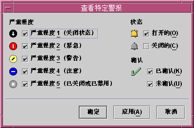 “查看特定警报”选择窗口中显示了要显示的各种严重程度的所有打开的警报。