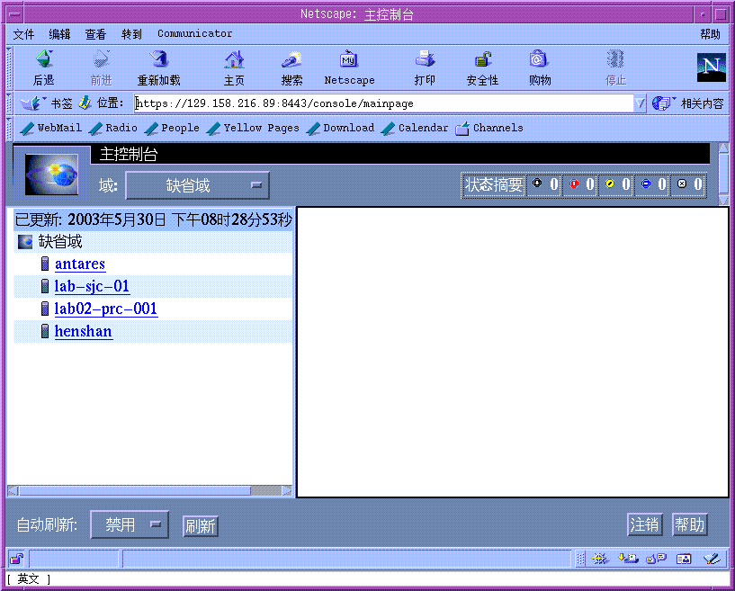 Netscape 中的 Web 控制台，其左侧显示了域，右侧顶部显示了警报状态摘要面板，其中标明了紧急警报。