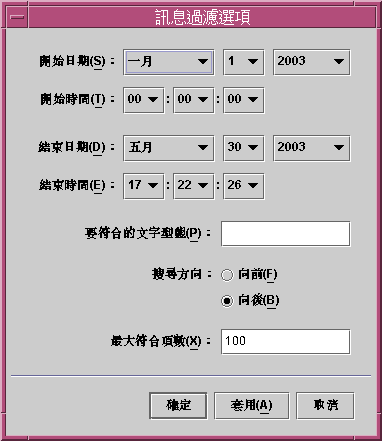 「訊息過濾器選項」視窗將按以下步驟中的說明，顯示定義過濾器的選項。