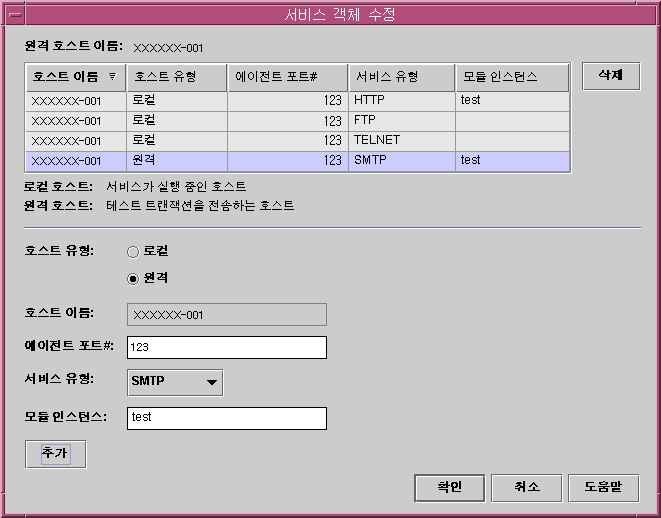 서비스 개체 수정 대화 상자입니다. 그래픽에 대한 설명은 이전 컨텍스트를 참조하십시오.