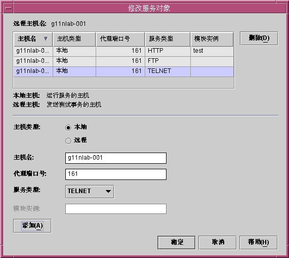 “修改服务对象”对话框。上文介绍了该图形。