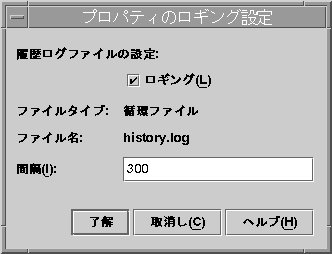 プロパティのロギング設定というタイトルのダイアログボックス。図内のテキストで図の内容が理解できます。