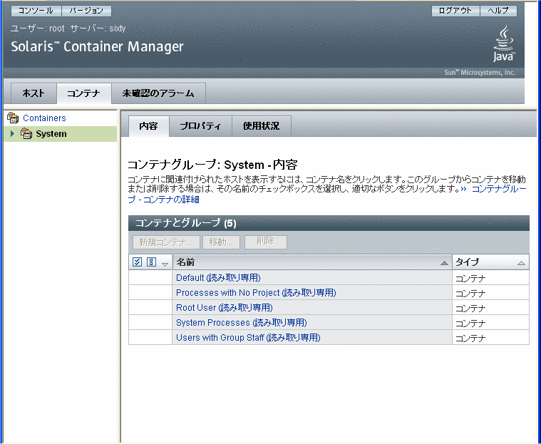 「システム」コンテナグループの内容が表示された画面のスクリーンキャプチャ。周りのテキストがコンテキストを表します。