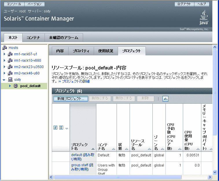 「ホスト」ビューに表示された「プロジェクト」表のスクリーンキャプチャ。周りのテキストがコンテキストを表します。