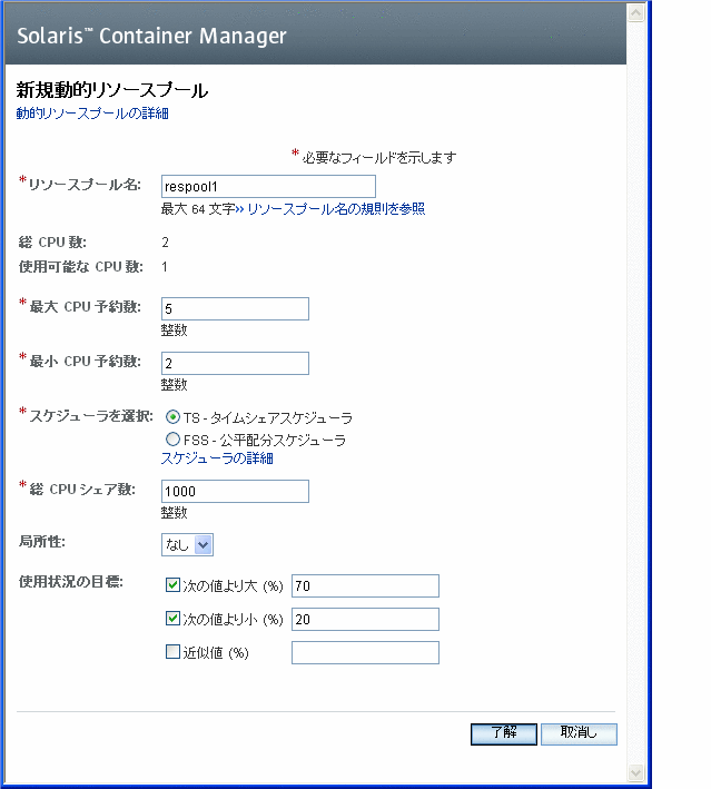 Solaris 10 のホストにリソースプールを作成するための属性