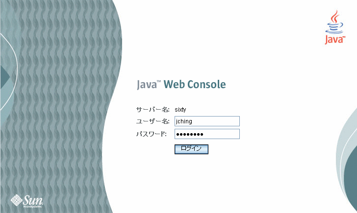 Java Web Console のログインページの 3 つのフィールド (サーバー名、ユーザー名、およびパスワード)。