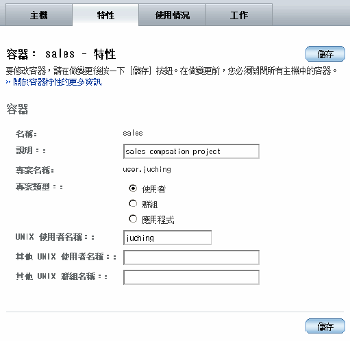 修改容器的特性表之螢幕畫面