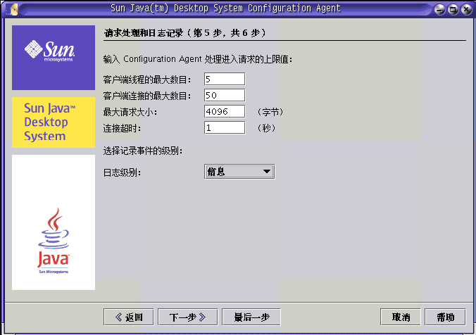 Configuration Agent，请求处理和日志记录