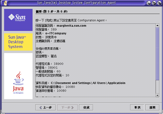 Configuration Agent，摘要頁面