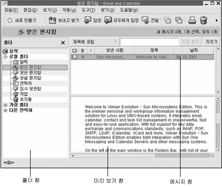 일반적인 전자 메일 창설명선: 폴더 창, 메시지 창, 미리 보기 창