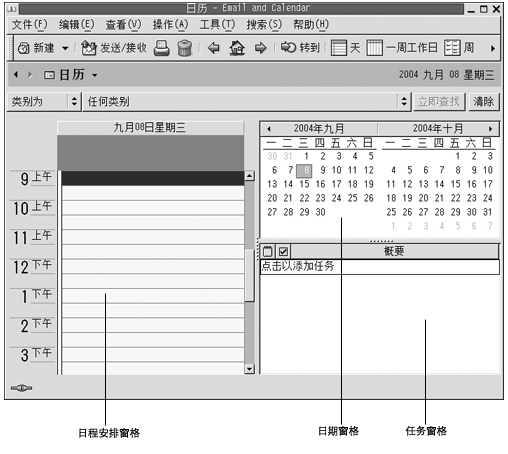 典型的“日历”窗口。图注：日程安排窗格、日期窗格、任务窗格。