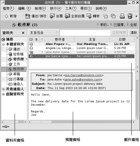 典型的電子郵件視窗。圖例：資料夾窗格、郵件窗格、預覽窗格。