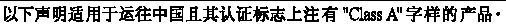  Graphic showing the Simplified Chinese translation of the English paragraph immediately above this graphic Graphic showng the CCC Class A warning statement and the CCC logo