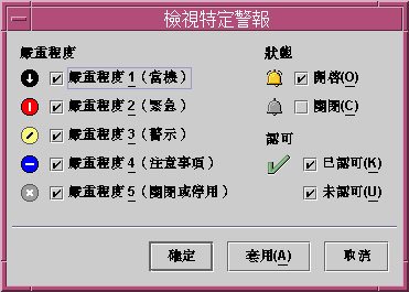「檢視指定警報」選擇視窗會展示要顯示的所有嚴重程度的所有開啟警報。