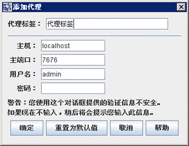 “添加代理”对话框。按钮从左到右依次为：“确定”、“重置为默认值”、“取消”和“帮助”。