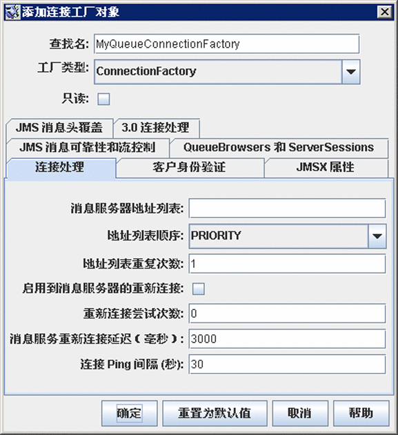 “添加连接工厂对象”对话框，其中显示了“连接处理”选项卡。按钮从左到右依次为：“确定”、“重置为默认值”、“取消”和“帮助”。