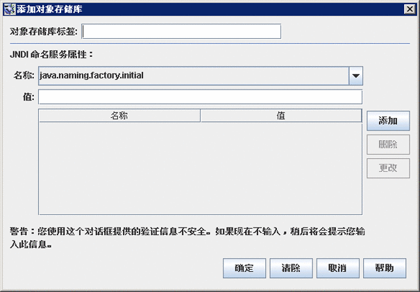 “添加对象存储库”对话框。按钮从左到右依次为：“确定”、“清除”、“取消”和“帮助”。