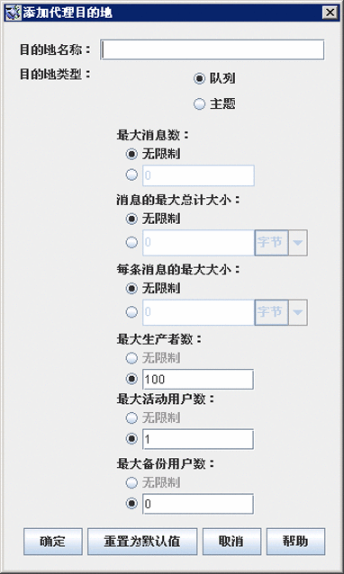 “添加代理目的地”对话框。按钮从左到右依次为：“确定”、“重置为默认值”、“取消”和“帮助”。