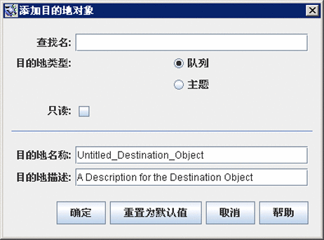 “添加目的地对象”对话框。按钮从左到右依次为：“确定”、“重置为默认值”、“取消”和“帮助”。