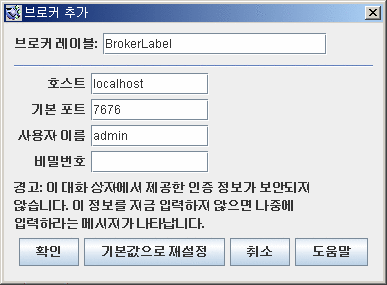 Add Broker 대화 상자. 왼쪽부터확인, 기본값으로 재설정, 취소, 도움말 버튼