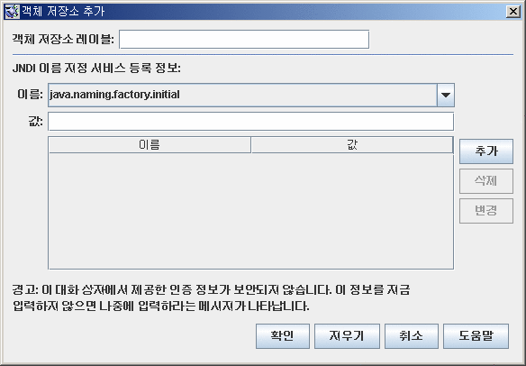 Add Object Store 대화 상자. 왼쪽부터확인, 지우기, 취소, 도움말 버튼