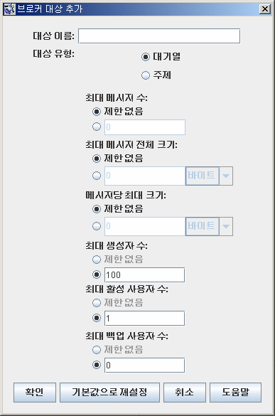 Add Broker Destination 대화 상자. 왼쪽부터확인, 기본값으로 재설정, 취소, 도움말 버튼