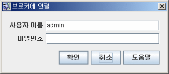 Connect to Broker 대화 상자. 왼쪽부터확인, 취소, 도움말 버튼