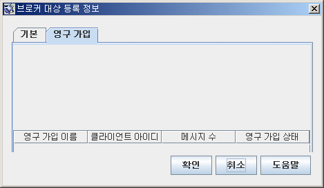 영구 가입 정보를 나열하는 데 사용되는 대화 상자입니다. 그림은 텍스트에 설명되어 있습니다. 왼쪽부터확인, 취소, 도움말 버튼