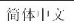 Graphic showing the language title of the Simplified Chinese translation for the Shielded Cables statement.