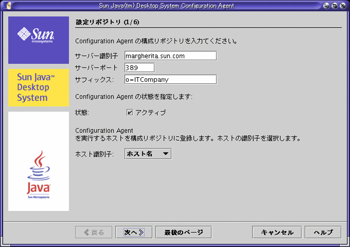 設定エージェント、設定リポジトリ