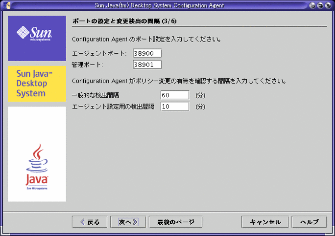 設定エージェント、ポートの設定