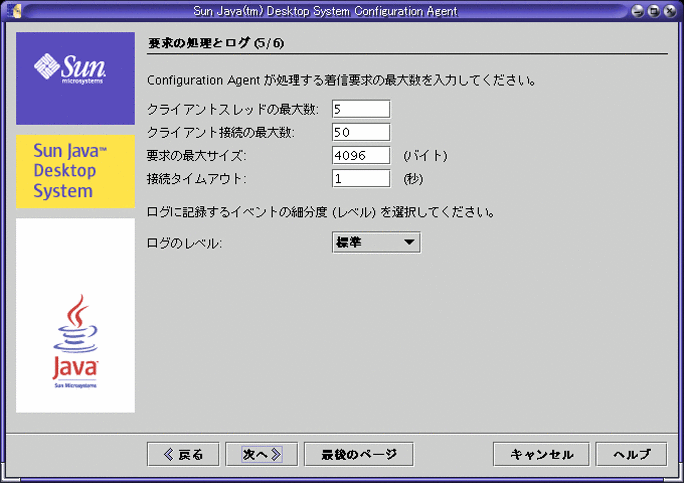 設定エージェント、要求の処理とロギング