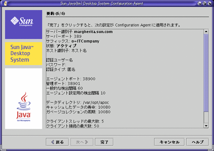 設定エージェント、要約ページ