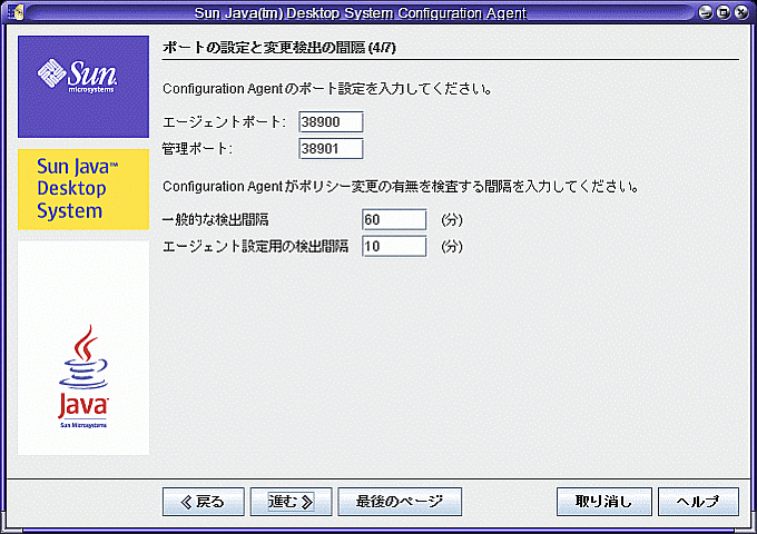 Configuration Agent、ポートの設定