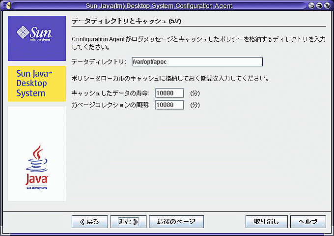 Configuration Agent、データディレクトリ